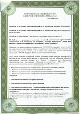 Приложение к свидетельство о допуске к проектным работа Курск СРО в проектировании